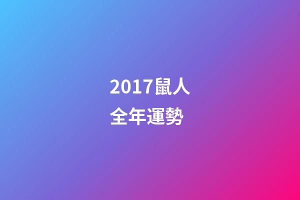 2017鼠人全年運勢 (2018鼠年運勢)-第1張-觀點-玄機派